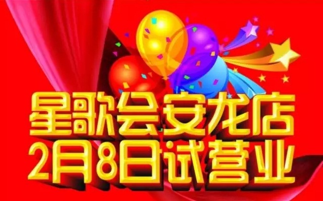 台湾声皇热烈祝贺星歌会安龙店盛大开业